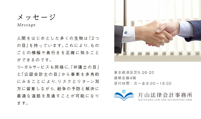 東京都港区芝5-26-20 建築会館4階 受付時間：月～金 9:30～18:30 片山法律会計事務所